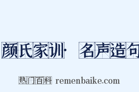 颜氏家训·名声造句是什么意思的图片